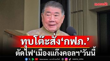 ทุบโต๊ะ!‘ภูมิธรรม’ลั่นสั่ง‘กฟภ.’ตัดไฟ‘เมืองแก๊งคอลฯ’วันนี้ ฮึ่มเกียร์ว่างเจอ‘ช่วยราชการ’