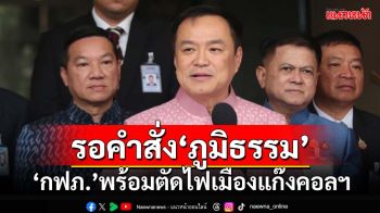 รอคำสั่งภูมิธรรม! ‘อนุทิน’ยัน‘กฟภ.’พร้อมตัดไฟเมืองแก๊งคอลเซ็นเตอร์