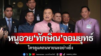 อวย‘ทักษิณ’จอมยุทธ์ \'หนู\'ยันภท.ชนะอบจ.เพราะผลงาน