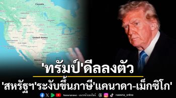 ดีลลงตัว! ‘ทรัมป์’ระงับคำสั่ง‘สหรัฐฯ’ขึ้นภาษี‘เม็กซิโก-แคนาดา’ แต่ยังลุยต่อไล่บี้‘จีน’