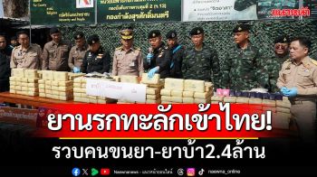 ยานรกทะลักเข้าไทย! ทหารพรานหนองคายจับ3ผู้ต้องหาขนยาบ้า2.4ล้านเม็ด