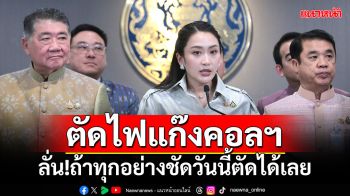 ‘นายกฯอิ๊งค์’ลั่น! ตัดไฟ‘แก๊งคอลฯ’ได้เลยวันนี้ถ้าทุกอย่างชัด