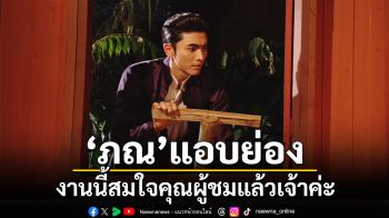 เตรียมฟิน เมื่อ ‘ภณ ณวัสน์’ แอบปีนขึ้นห้อง  ‘โบว์ เมลดา’