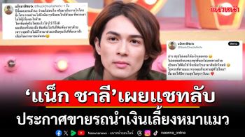 ‘แน็ก ชาลี’เผยแชทลับพี่สาวนำรถมาคืน พร้อมประกาศขายเงินไปเลี้ยงหมาแมว