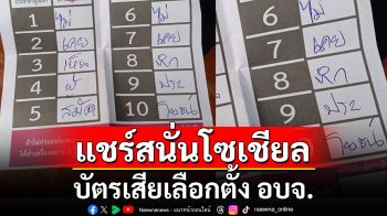 แชร์สนั่นโซเชียล! ภาพบัตรเสีย \'เลือกตั้ง อบจ.\' ชาวเน็ตแซว \'ตัวแทนหมู่บ้าน\'