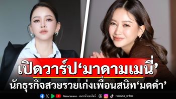 เปิดวาร์ป\'มาดามเมนี่\' นักธุรกิจสวยรวยเก่ง เพื่อนสนิท\'มดดำ คชาภา\'