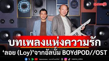 ‘ลอย (Loy)’ บทเพลงแห่งความรักและคำสัญญา!!