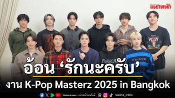 หนุ่มๆ ‘The Boyz’  อ้อนเดอะบี ‘รักนะครับ’  ให้มาเจอกันงาน K-Pop Masterz 2025 in Bangkok