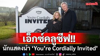 เอ็กซ์คลูซีฟ!! กับ 2 นักแสดงนำ ‘Will Ferrell’ และ ‘Reese Witherspoon’ จาก ‘You’re Cordially Invited’