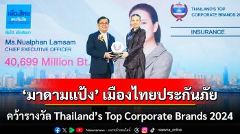 ‘มาดามแป้ง-นวลพรรณ’ นำทัพเมืองไทยประกันภัย คว้ารางวัล Thailand’s Top Corporate Brands 2024