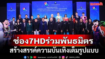 \'ช่อง 7HD\' ร่วมพันธมิตรสวนน้ำ\'โคลัมเบียพิคเจอร์สอควาเวิร์ส\'สร้างสรรค์ความบันเทิงเต็มรูปแบบ