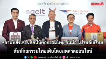 SACIT จับมือ ไปรษณีย์ไทย ผลักดันหัตถกรรมไทยเติบโตบนตลาดออนไลน์