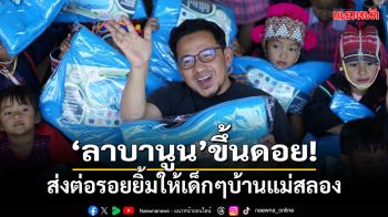 \'ลาบานูน\'ขึ้นดอย!แวะเติมไออุ่น