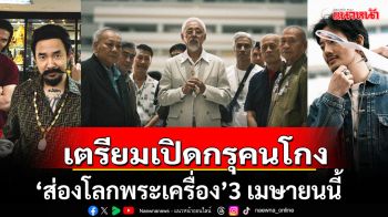 เปิดตัวอย่างแรก\'เดอะสโตน พระแท้ คนเก๊\'เตรียมเปิดกรุคนโกง \'ส่องโลกพระเครื่อง\'