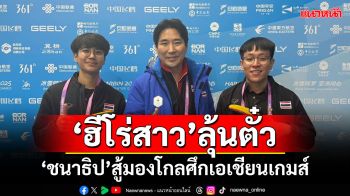 ‘ฮีโร่สาว’ลุ้นตั๋ว! ‘ชนาธิป’สู้มองโกลศึกเอเชียนเกมส์