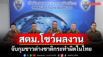 สตม.แถลงโชว์ผลงาน! จับกุมชาวต่างชาติกระทำผิดในไทย