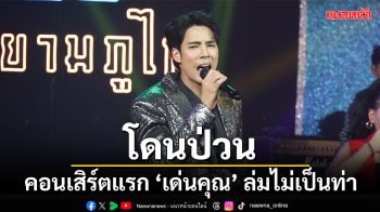 ‘เด่นคุณ’ โดนป่วน คอนเสิร์ตแรกล่มไม่เป็นท่า