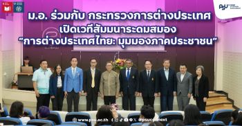 ม.อ. ร่วมกับ กระทรวงการต่างประเทศ เปิดเวทีสัมมนาระดมสมอง  “การต่างประเทศไทย: มุมมองภาคประชาชน”