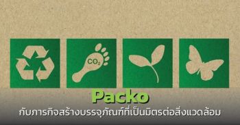 Packo กับภารกิจสร้างบรรจุภัณฑ์ที่เป็นมิตรต่อสิ่งแวดล้อม