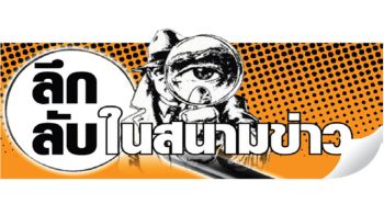 ลึกลับในสนามข่าว : 6 กุมภาพันธ์ 2568