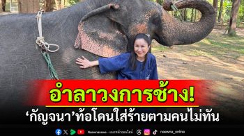 ขออำลาวงการช้าง! \'หนูนา กัญจนา\'ท้อใจ โดนใส่ร้ายตามคนไม่ทัน