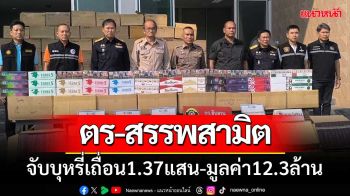 ตำรวจ-สรรพสามิตนครนายก จับบุหรี่เถื่อน\'1.37แสนซอง-มูลค่า12.3ล้านบาท\'