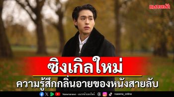 ‘Billkin’ ปล่อยซิงเกิลใหม่ ‘ตัวโดน’ เพลงที่แทนความรู้สึกของคนน้อยใจ