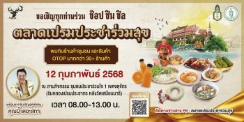 12 ก.พ.นี้ สำนักงานเขตจตุจักร เชิญชวนมา \'ช้อป ชิม ชิล!\' ตลาดเปรมประชาร่วมสุข ในบรรยากาศสุดชิคริมคลอง