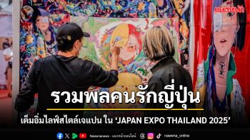 ฉลองครบรอบ 10 ปียิ่งใหญ่! รวม ‘ที่สุด’ ของญี่ปุ่นไว้ในงานเดียว ‘JAPAN EXPO THAILAND 2025’