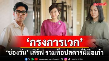 ‘ช่องวัน’ พร้อมเสิร์ฟละครพีเรียดสุดเข้มข้น ‘กรงการเวก’