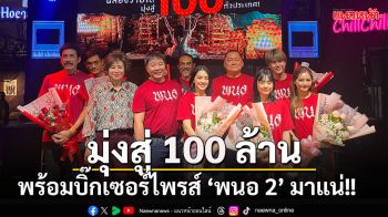 ‘ไฟว์สตาร์ โปรดักชั่น’ ส่ง ‘พนอ’ ขึ้นแท่นหนังไทยมุ่งสู่ 100 ล้าน