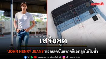 จบทุกปัญหายีนส์กวนใจ เปิดตัวคอลเลคชั่นแรก \'JOHN HENRY JEANS\' ชวนหนุ่มๆ #ใส่แล้วเล่า