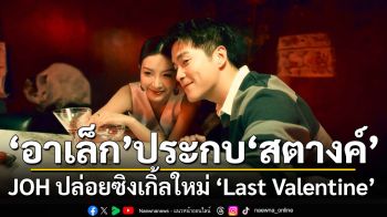 JOH ปล่อยซิงเกิ้ลใหม่ ‘Last Valentine’  ดึง ‘อาเล็ก’ ประกบ ‘สตางค์ BNK’