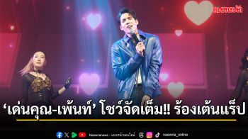 ‘เด่นคุณ’ ปะทะ ‘เพ้นท์’ โชว์จัดเต็ม!! ร้องเต้นแร็ป ในคอนเสิร์ตการกุศล