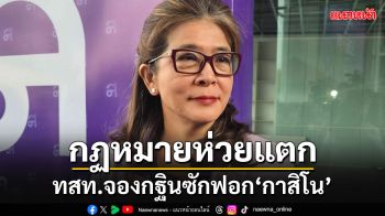 \'ไทยสร้างไทย\'ประกาศจองกฐินซักฟอก\'กาสิโน\' ซัดเป็นกฎหมายห่วยแตก