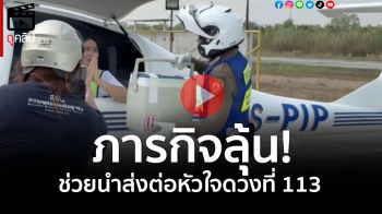 (คลิป) ภารกิจนำส่งหัวใจดวงที่ 113