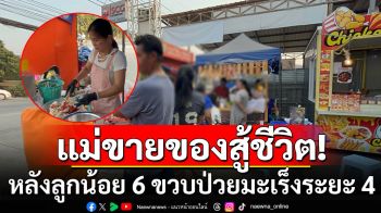 แม่ขายของสู้ชีวิต! หลังลูกน้อย 6 ขวบป่วยมะเร็งระยะ 4 ยืนยันไม่รับบริจาค