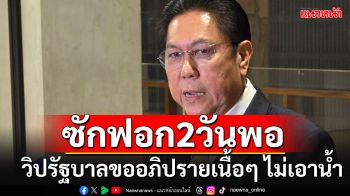 วิปรัฐบาลต่อรอง!!! ศึกซักฟอกแค่ 2 วันก็พอ ตีกันพาดพิง\'คนนอก\'ต้องรับผิดชอบเอง