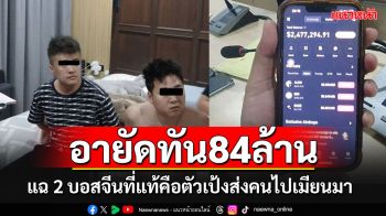 อายัดสำเร็จ 84 ล้าน\'2 บอสจีน”คู่หูนรกแก๊งคอลฯ แฉที่แท้คือตัวการใหญ่ส่งคนไปเมียนมา