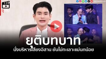 (คลิป) \'เอ จักรพรรดิ\'พูดชัด ยุติบทบาทนั่งบริหาร\'เสียงอิสาน\' ยกทรัพย์สิน-หนี้ให้\'นกน้อย อุไรพร\'