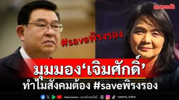 เปิดมุมมอง‘เจิมศักดิ์’ ทำไมสังคมต้อง #saveพิรงรอง