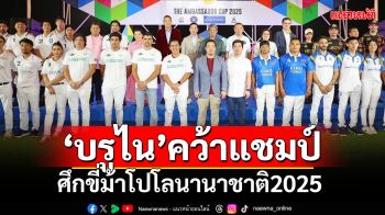 บรูไนคว้าแชมป์!ศึกขี่ม้าโปโลนานาชาติ