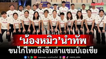 \'น้องหมิว\'นำทัพ!ขนไก่ไทยถึงจีนล่าแชมป์เอเชีย