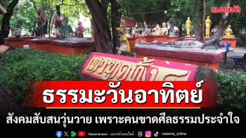 ธรรมะวันอาทิตย์ : สังคมสับสนวุ่นวาย เพราะคนขาดศีลธรรมประจำใจ