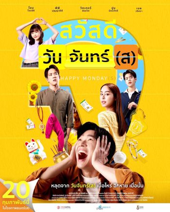 เล่นหนังติดลูปไม่ง่าย ‘โอบ’ สนุกเล่น ‘สวัสดีวันจันทร์(ส)’  ได้ ‘ทราย เจริญปุระ’ เป็นแอ๊กติ้งโค้ช