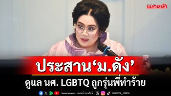 ‘ศุภมาส’สั่งสำนักงานปลัด อว.ประสาน‘ม.ดัง’ ดูแลนักศึกษา LGBTQ ถูกรุ่นพี่ทำร้าย