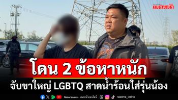 โดน 2 ข้อหาหนัก! จับ‘เจ๊พรีม’กับเพื่อน 2 ขาใหญ่ LGBTQ สาดน้ำร้อนใส่รุ่นน้อง