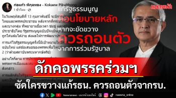 \'ก่อแก้ว\'ดักคอพรรคร่วมฯ ซัดใครขวางแก้รธน. ควรถอนตัวจากรัฐบาล