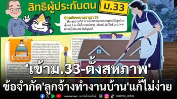 ‘เข้าม.33ประกันสังคม-ตั้งสหภาพ’ แก้กฎหมายให้สิทธิ์‘ลูกจ้างทำงานบ้าน’เกิดไม่ง่าย