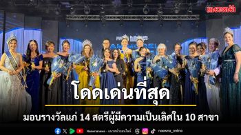 มอบ 14 รางวัล เชิดชู ‘ผู้นำสตรี’ และ ‘นักธุรกิจระดับนานาชาติ’